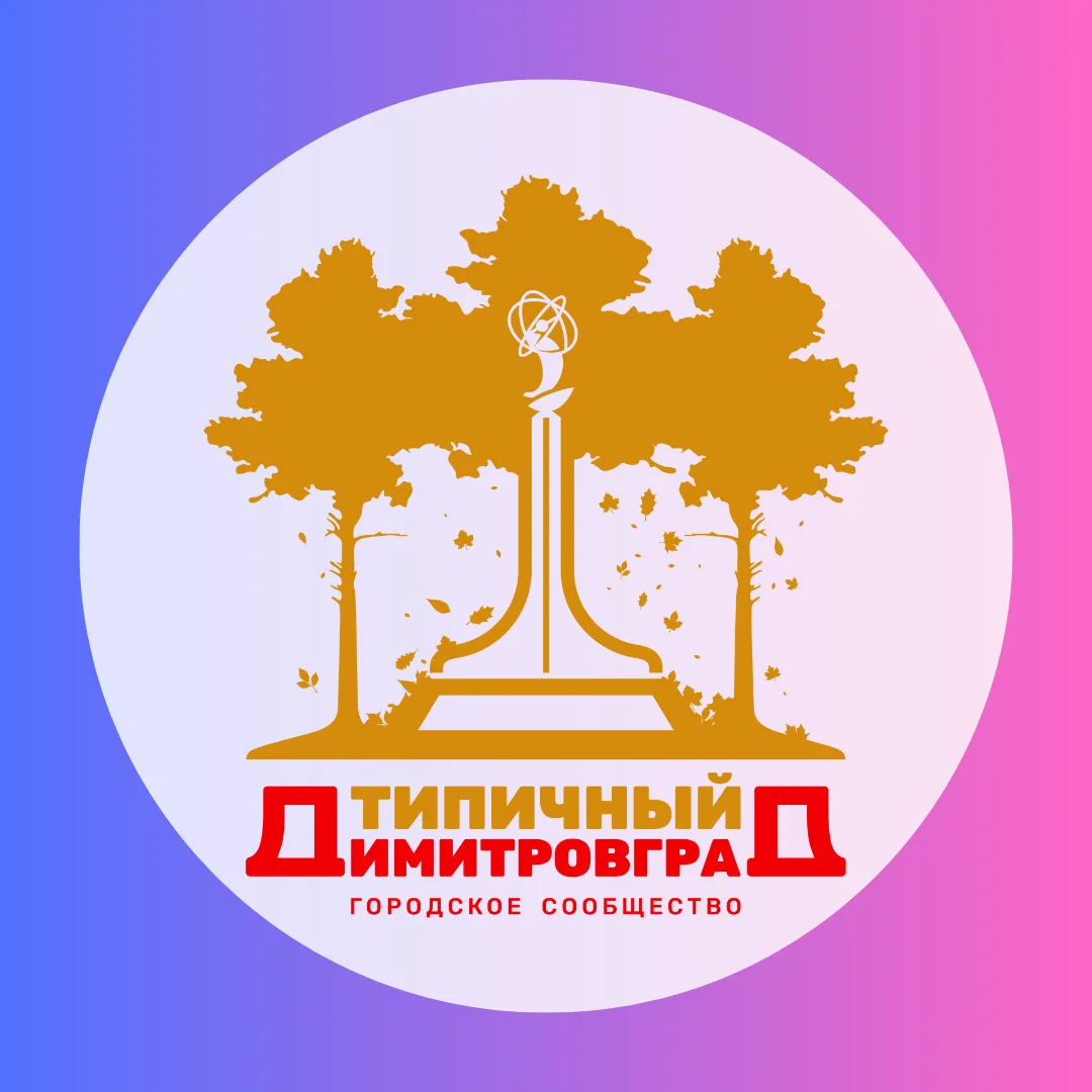 Аватар канала Типичный Димитровград