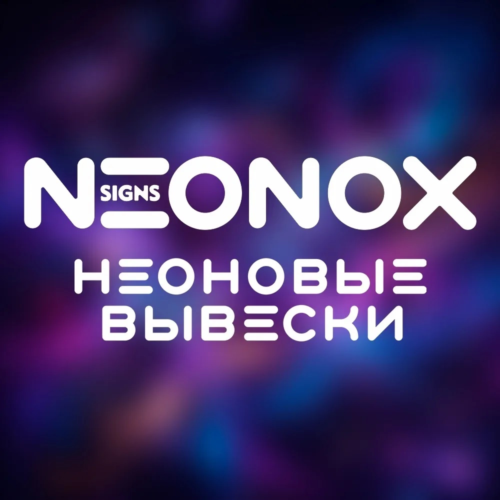 Neonox signs - неоновые вывески для бизнеса и дома