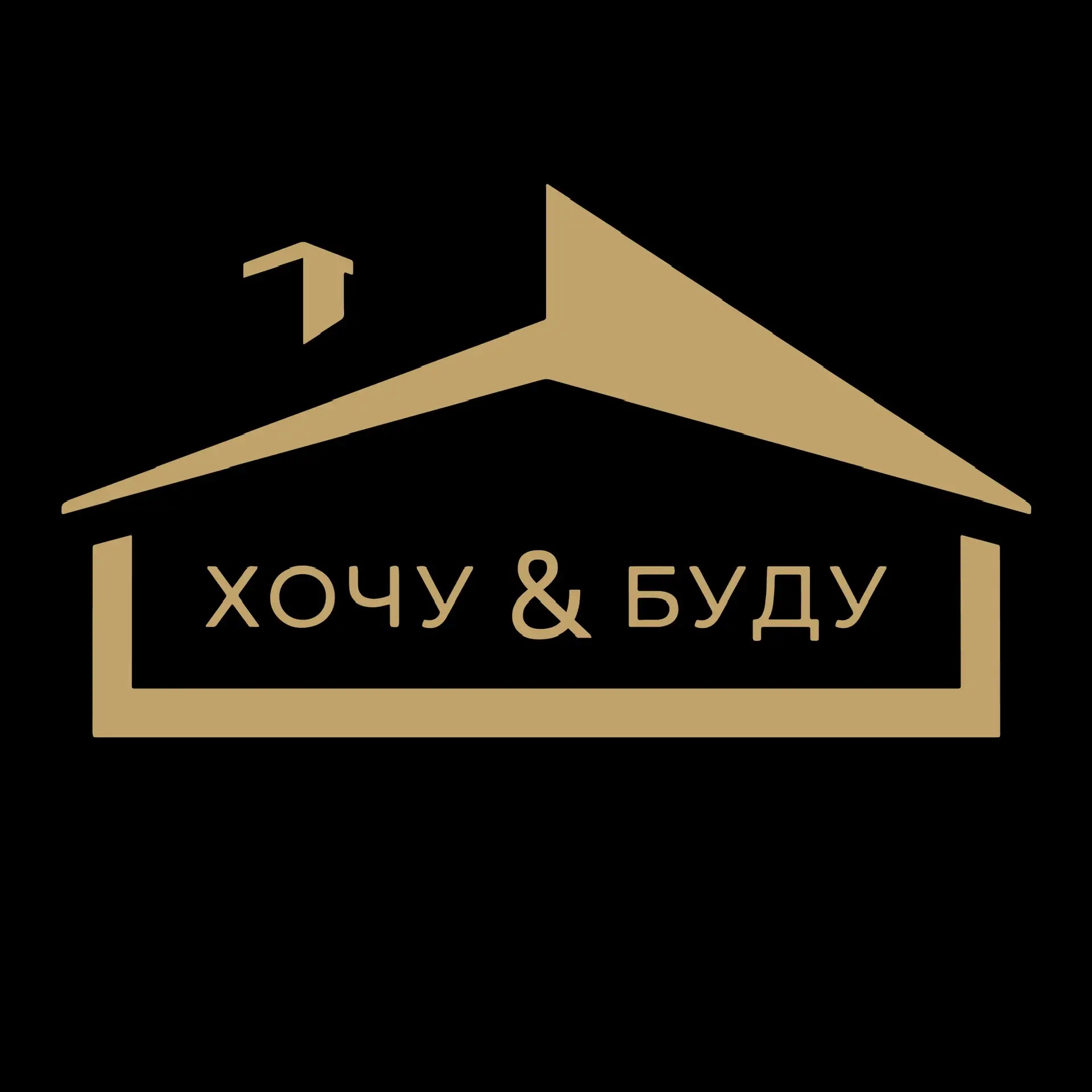 Хочу&Буду
