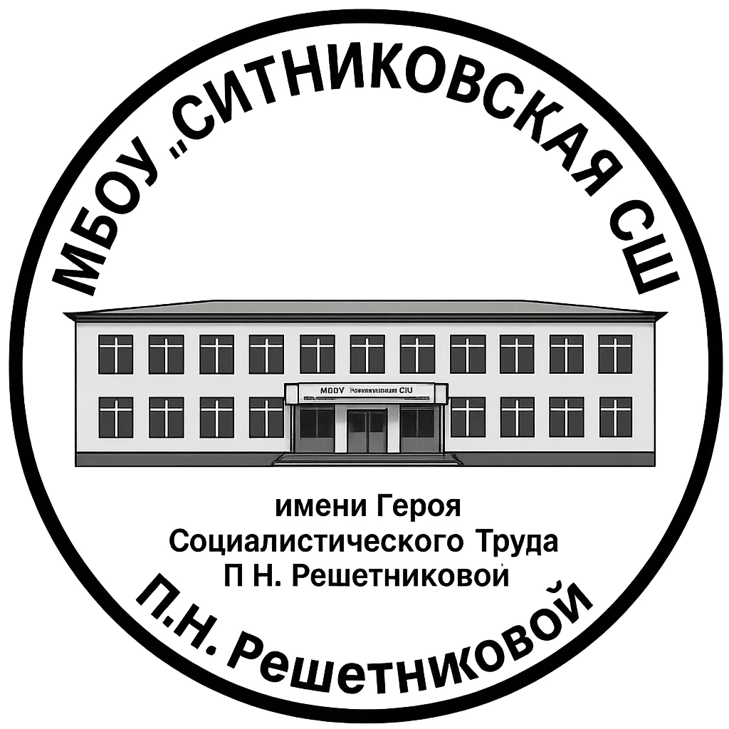 Официальный канал МБОУ "Ситниковская СШ" Омская область.