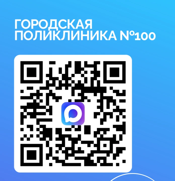 Городская поликлиника №100