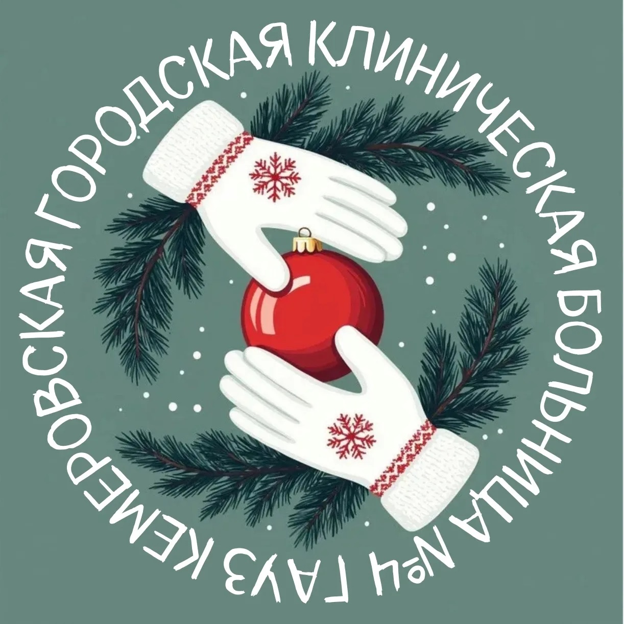 Кемеровская больница №4