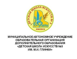 МАУ ОО ДО "ДШИ №3 имени М.И. Глинки" г. Ижевска