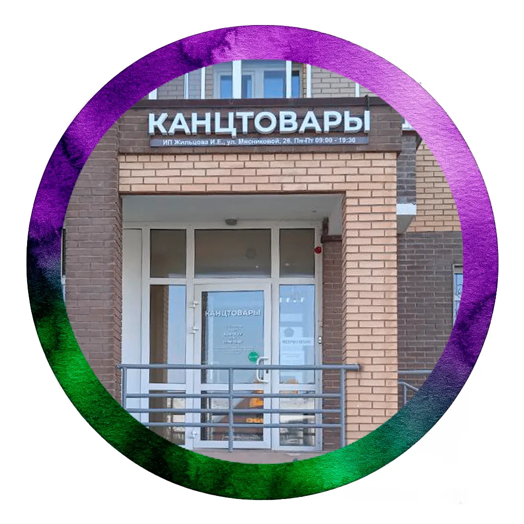 КАНЦТОВАРЫ|Мясниковой-26