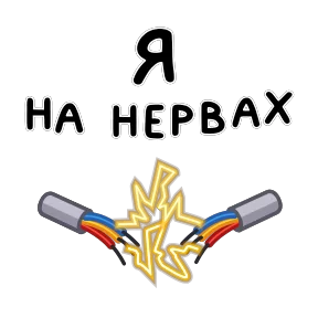 Фразеологизмы — стикер для MAX