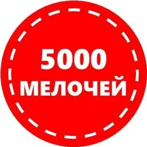 Магазин "5000 мелочей"