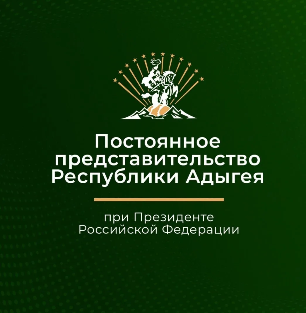 Представительство Республики Адыгея при Президенте РФ