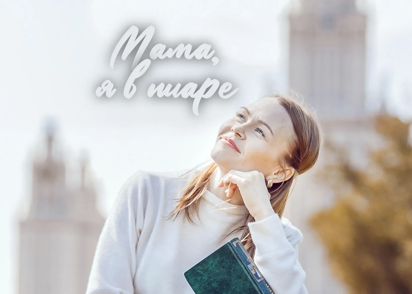 Мама, я в PR! (в пиаре)