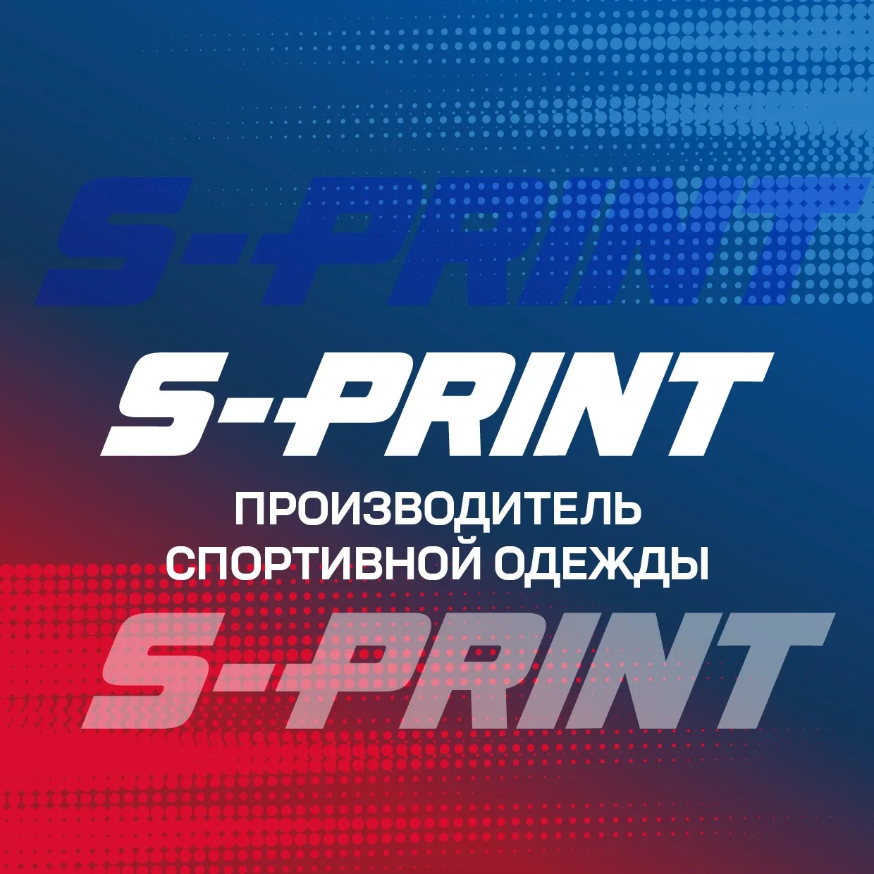 S-PRINT🇷🇺Красноярский производитель спортивной одежды