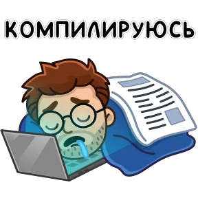 Разработчик — стикер для MAX