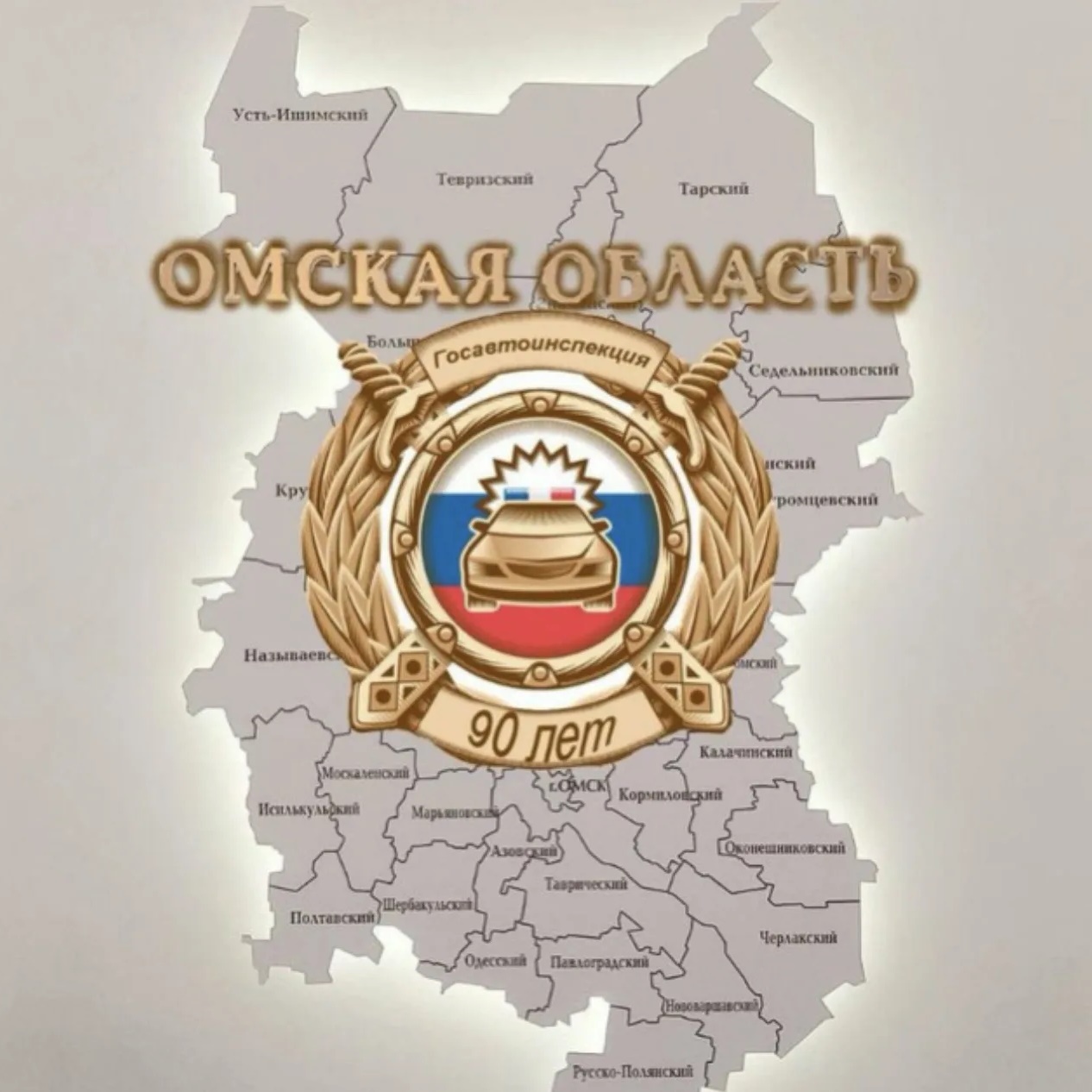 Госавтоинспекция Омской области