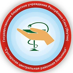 Официальный канал ГБУ РС(Я) "Сунтарская ЦРБ"