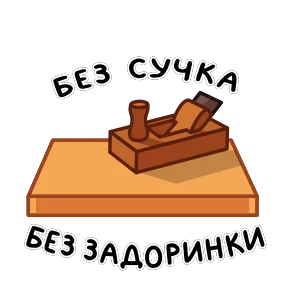 Фразеологизмы — стикер для MAX