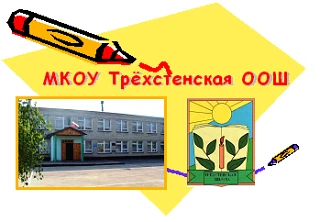МКОУ "Трехстенская ООШ"