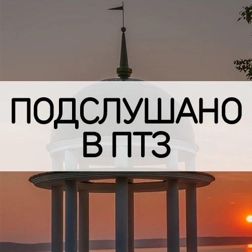 Аватар канала Петрозаводск | Подслушано в ПТЗ | Карелия
