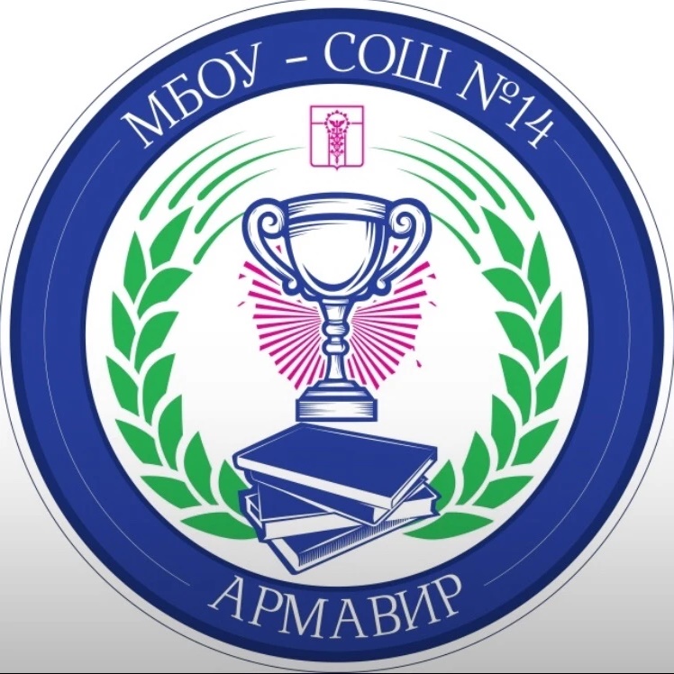 МБОУ-СОШ № 14 МО городской округ город Армавир Краснодарского края