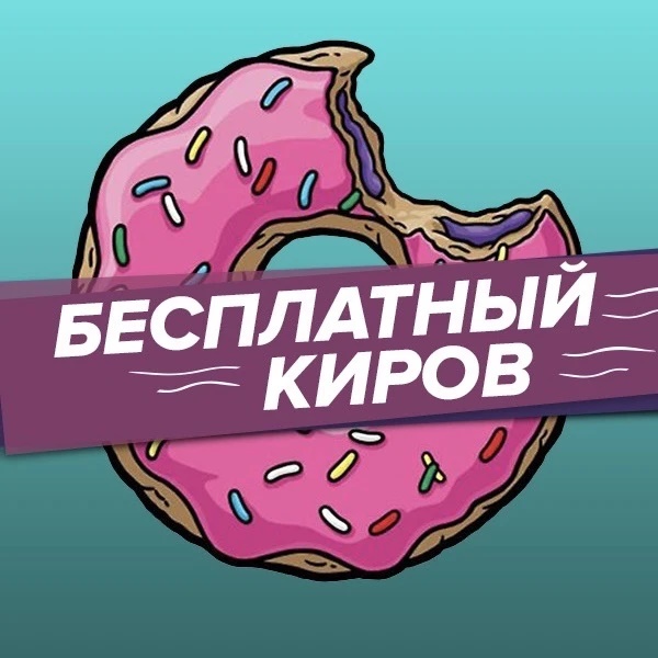 Бесплатный Киров 2.0