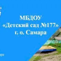 МБДОУ "Детский сад 177" г. о. Самара