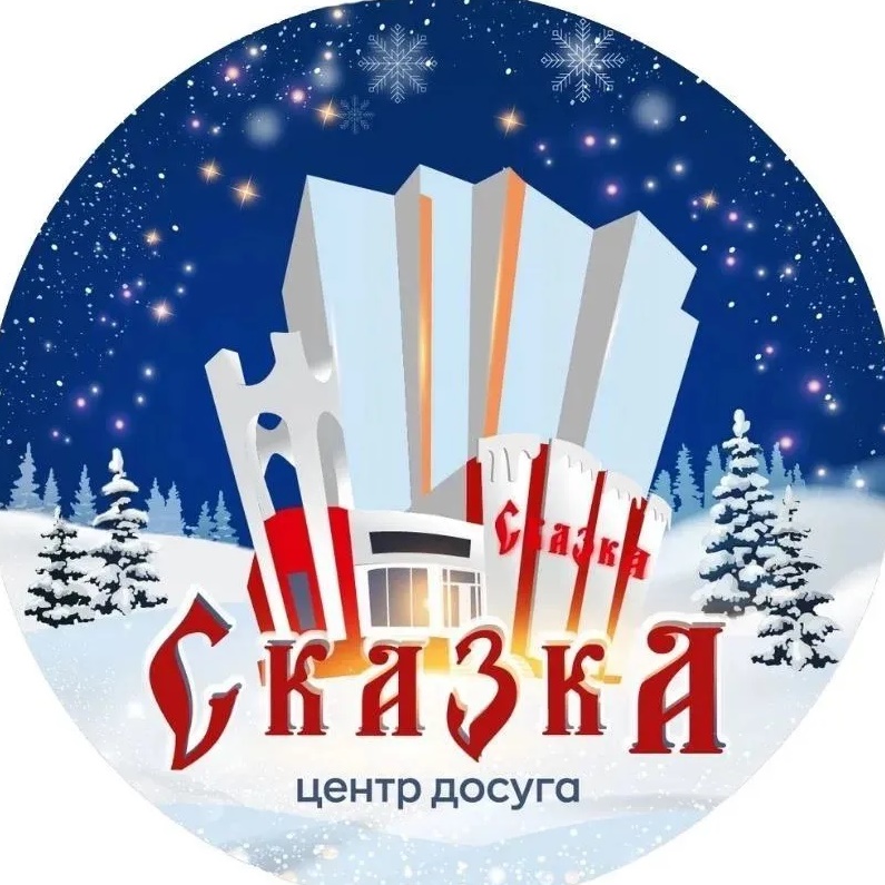 Центр досуга «Сказка»