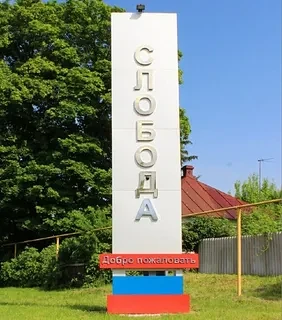 Администрация Слободского сельского поселения Бобровского муниципального района Воронежской области