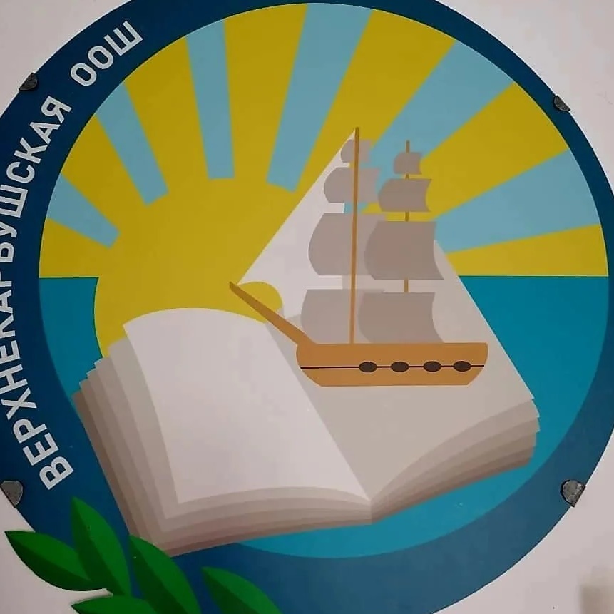 МБОУ "Верхнекарбушская ООШ" Омский район