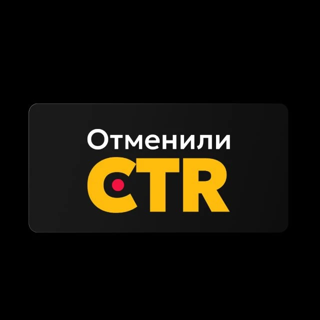 Отменили CTR | Система на Маркетплейсах