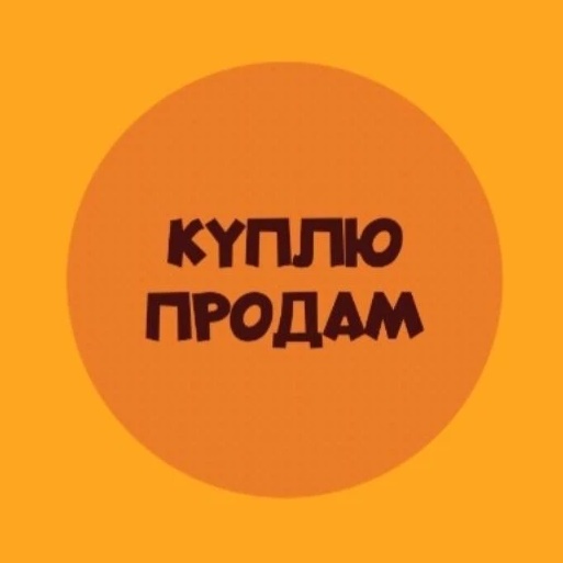 ОМСК.55/БАРАХОЛКА/ПРОДАМ/КУПЛЮ/ОТДАМ/СНИМУ/СДАМ/ РАБОТА