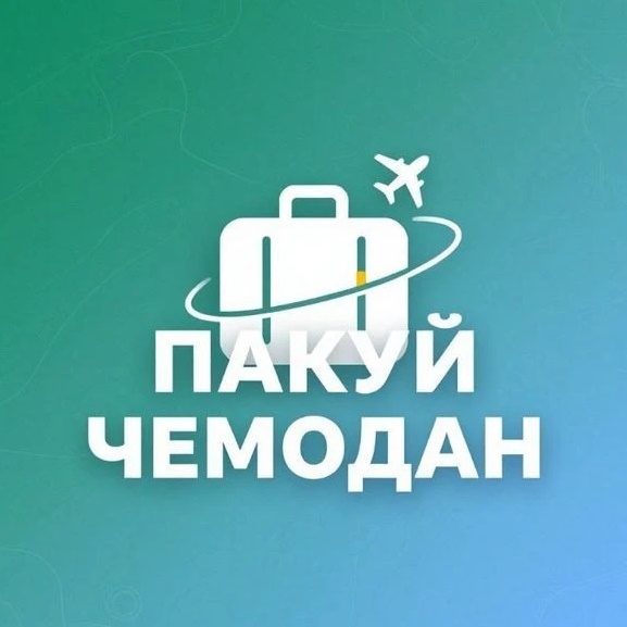 ПАКУЙ ЧЕМОДАН ✈️