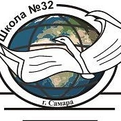 МБОУ Школа № 32 г.о. Самара