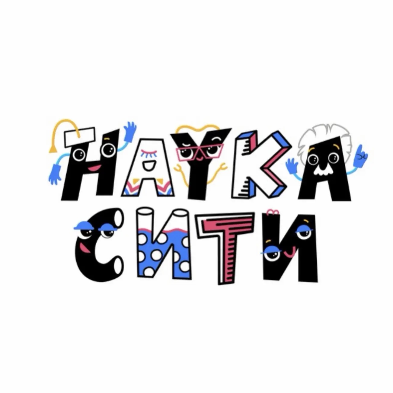 Наукасити - город, где живёт наука