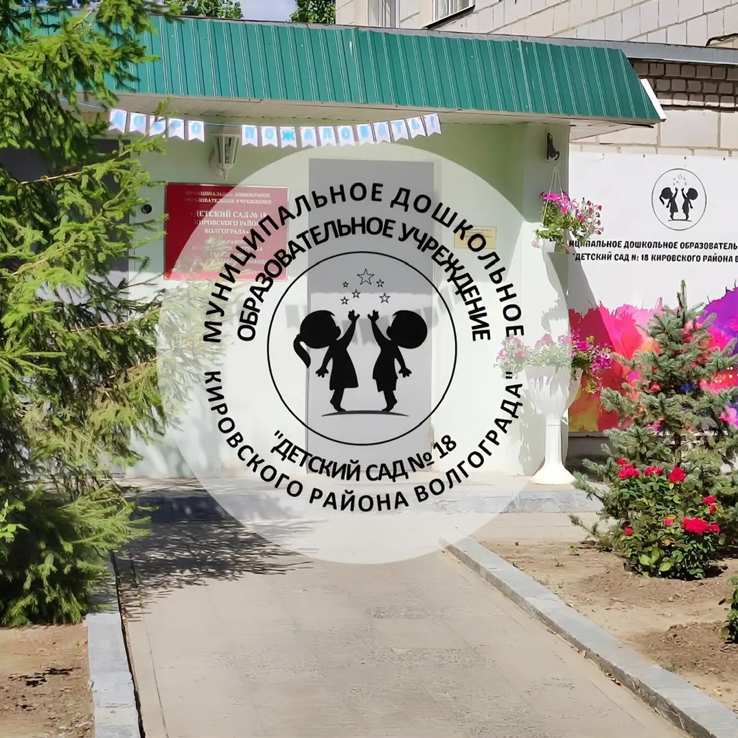 Детский сад № 18 г. Волгоград