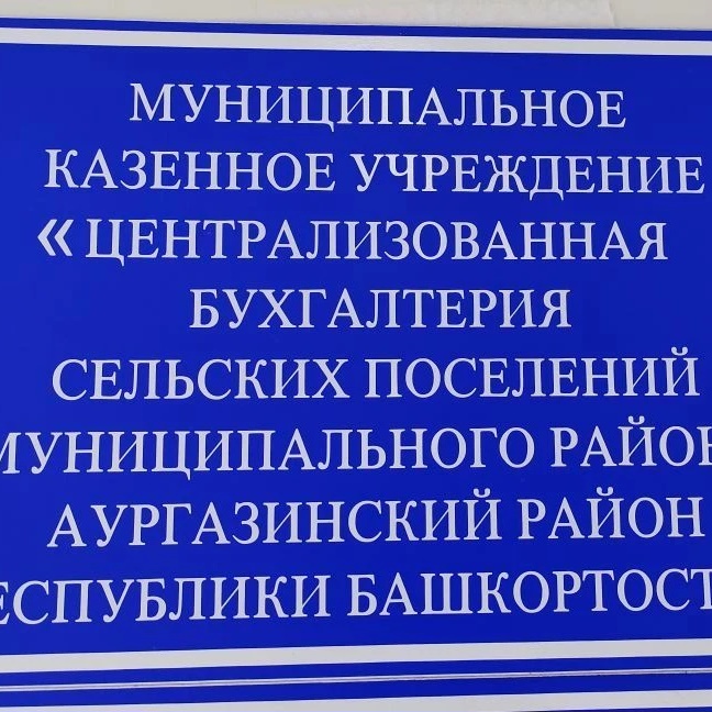 Муниципальное казенное учреждение «Централизованная бухгалтерия сельских поселений муниципального района Аургазинский район Республики Башкортостан»