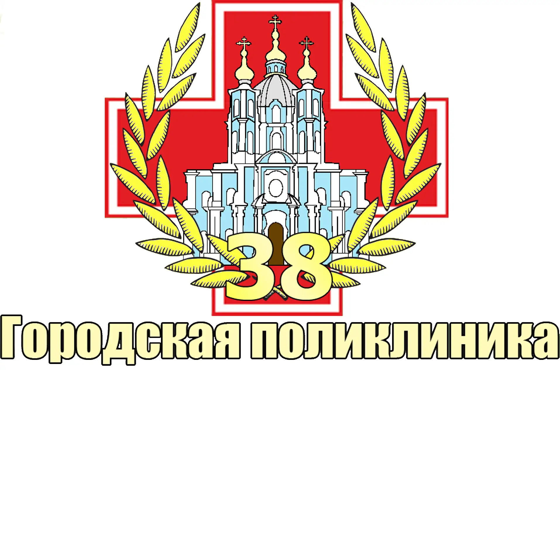 Городская поликлиника №38