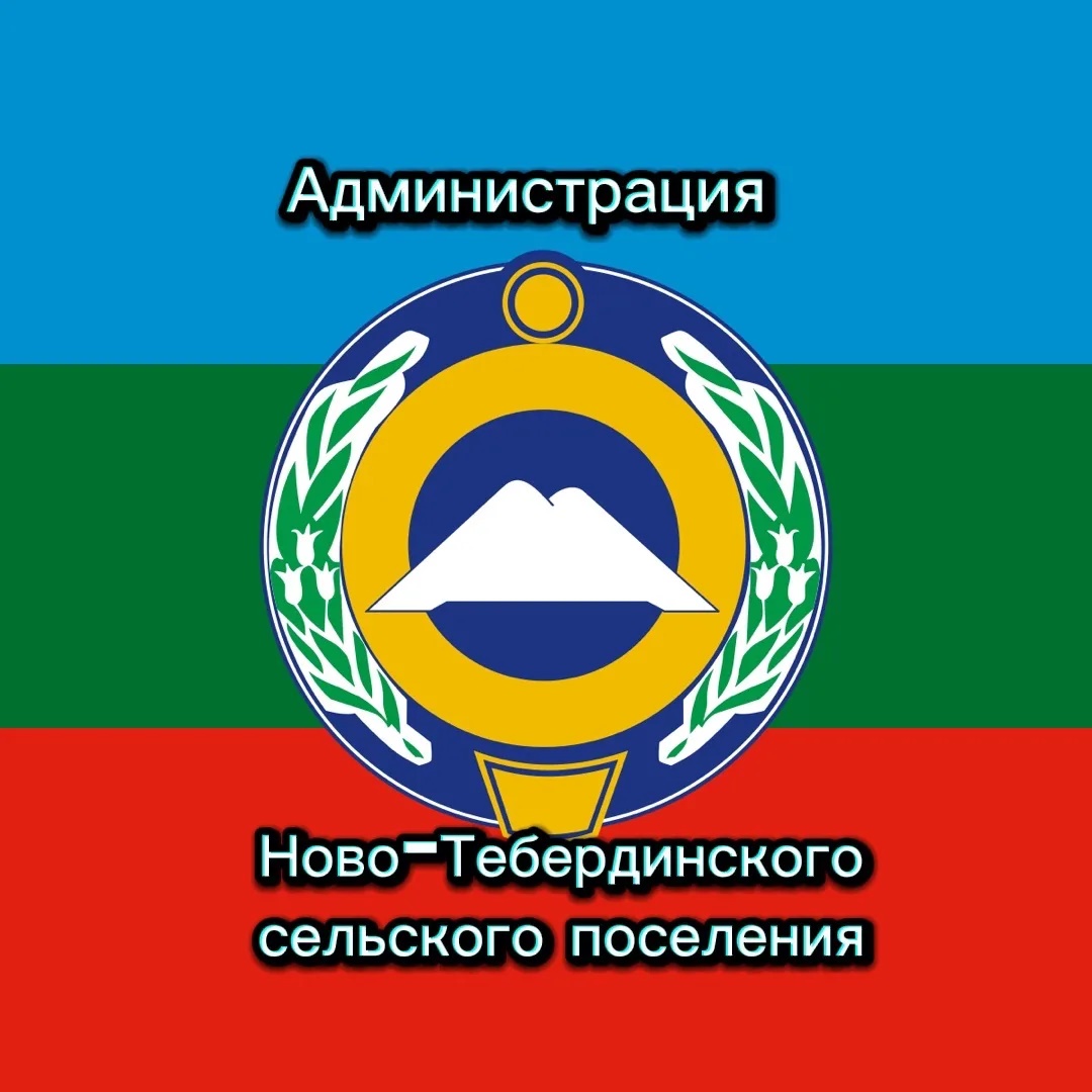 Администрация Новая-Теберда