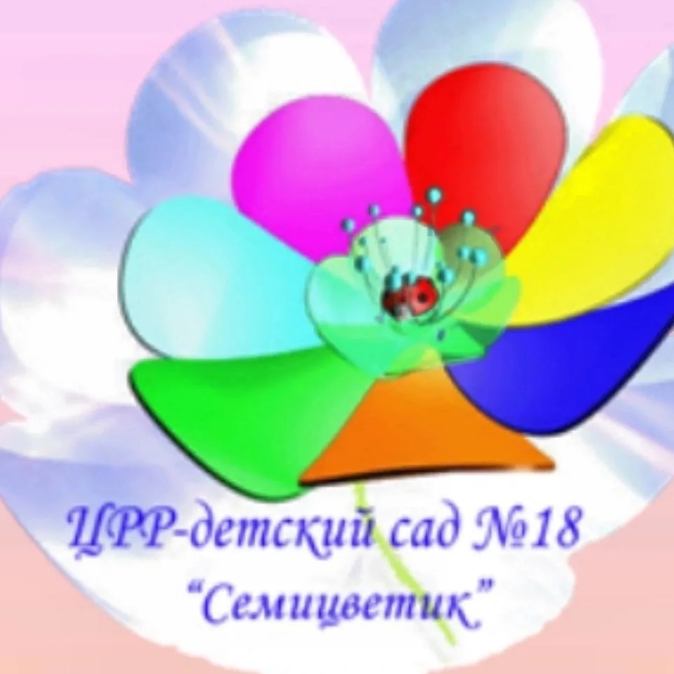МБДОУ "ЦРР - детский сад № 18 "Семицветик"