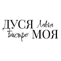 Дуся моя! Лавка-Бистро Краснодар
