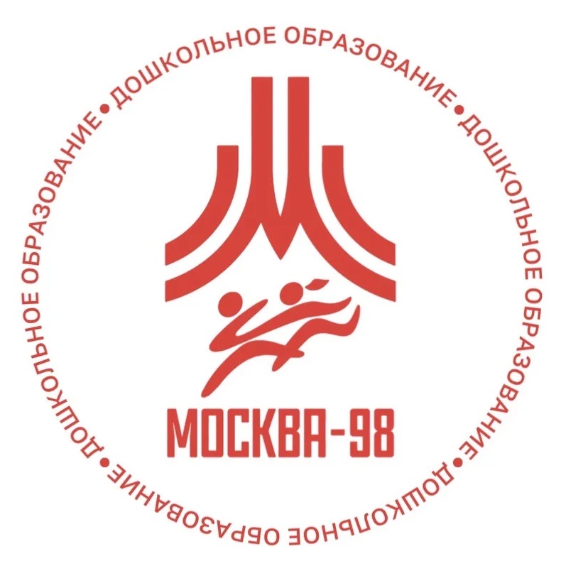 Дошкольное образование «Москва-98»