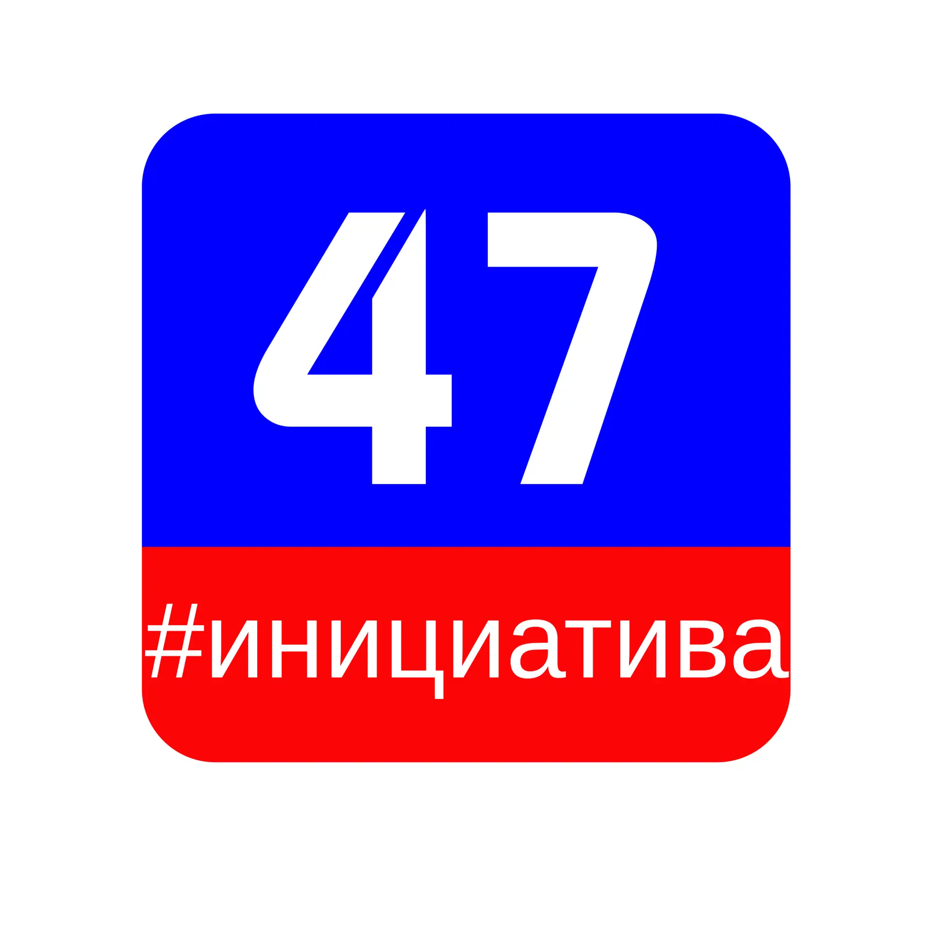ИНИЦИАТИВА 47