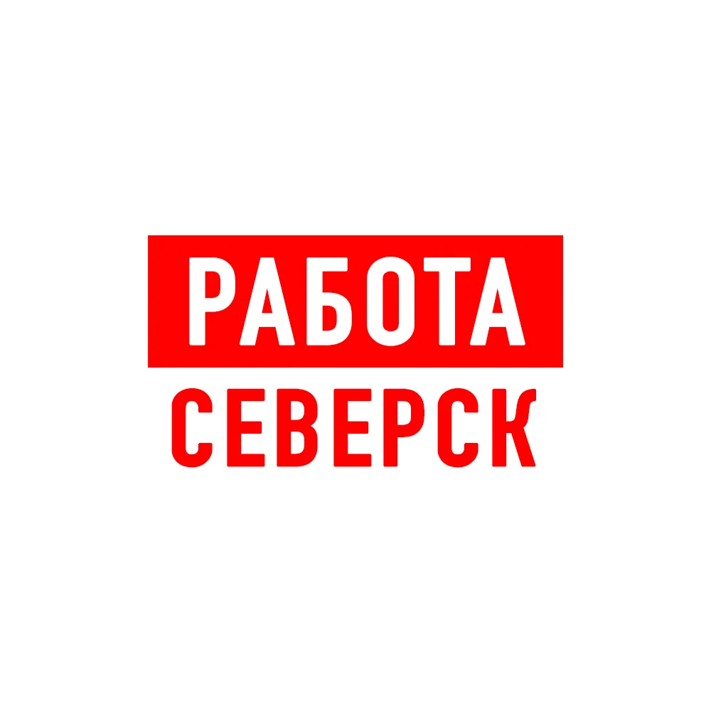 Работа в Северске