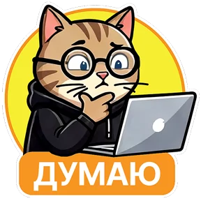 Котик-переработик — стикер для MAX