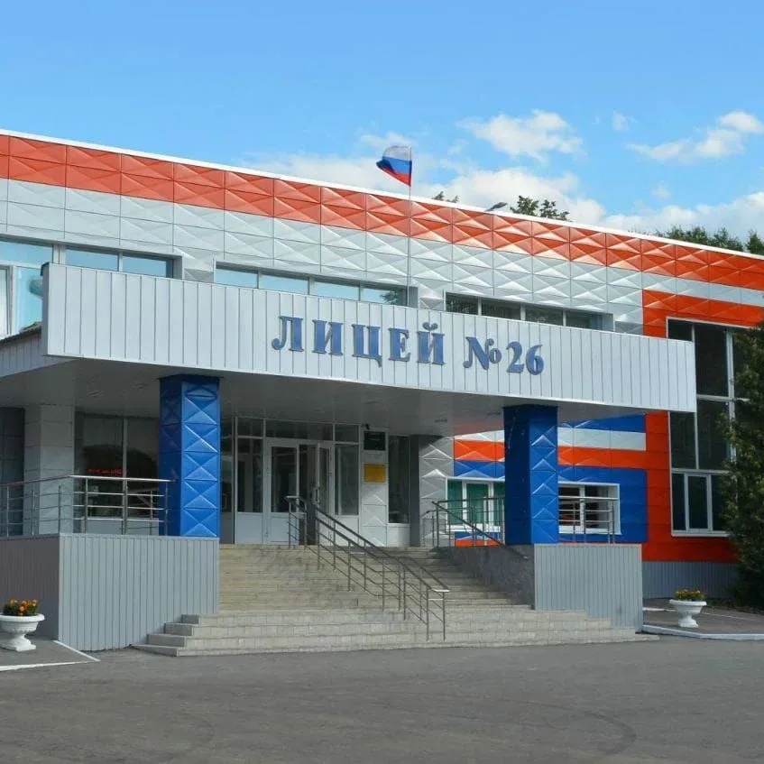 МОУ "Лицей №26". О важном