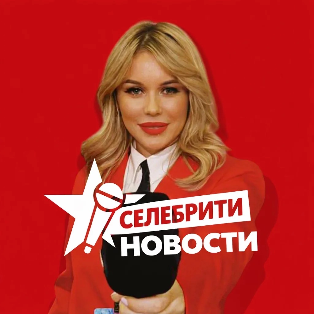 СЕЛЕБРИТИ НОВОСТИ