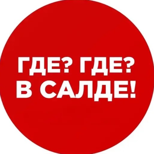 Где? Где? В Салде!