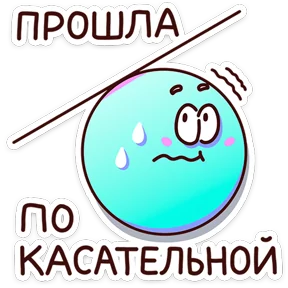 В школе проходили — стикер для MAX