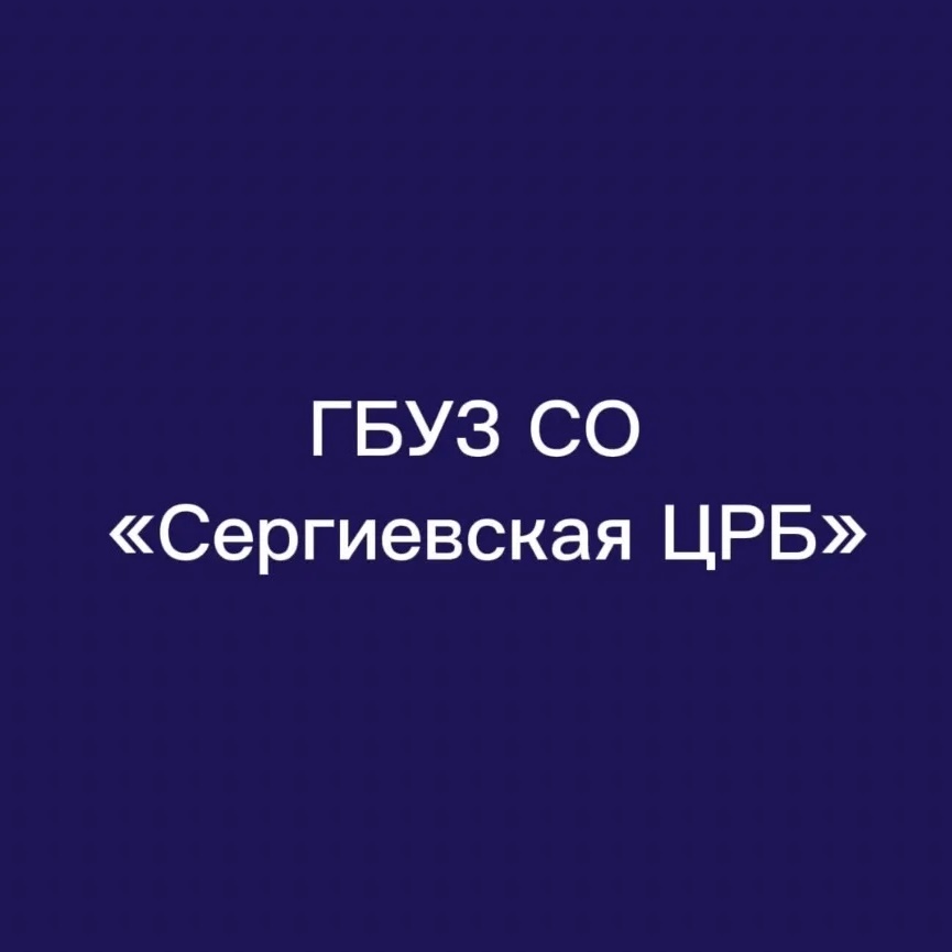 ГБУЗ СО "Сергиевская ЦРБ"