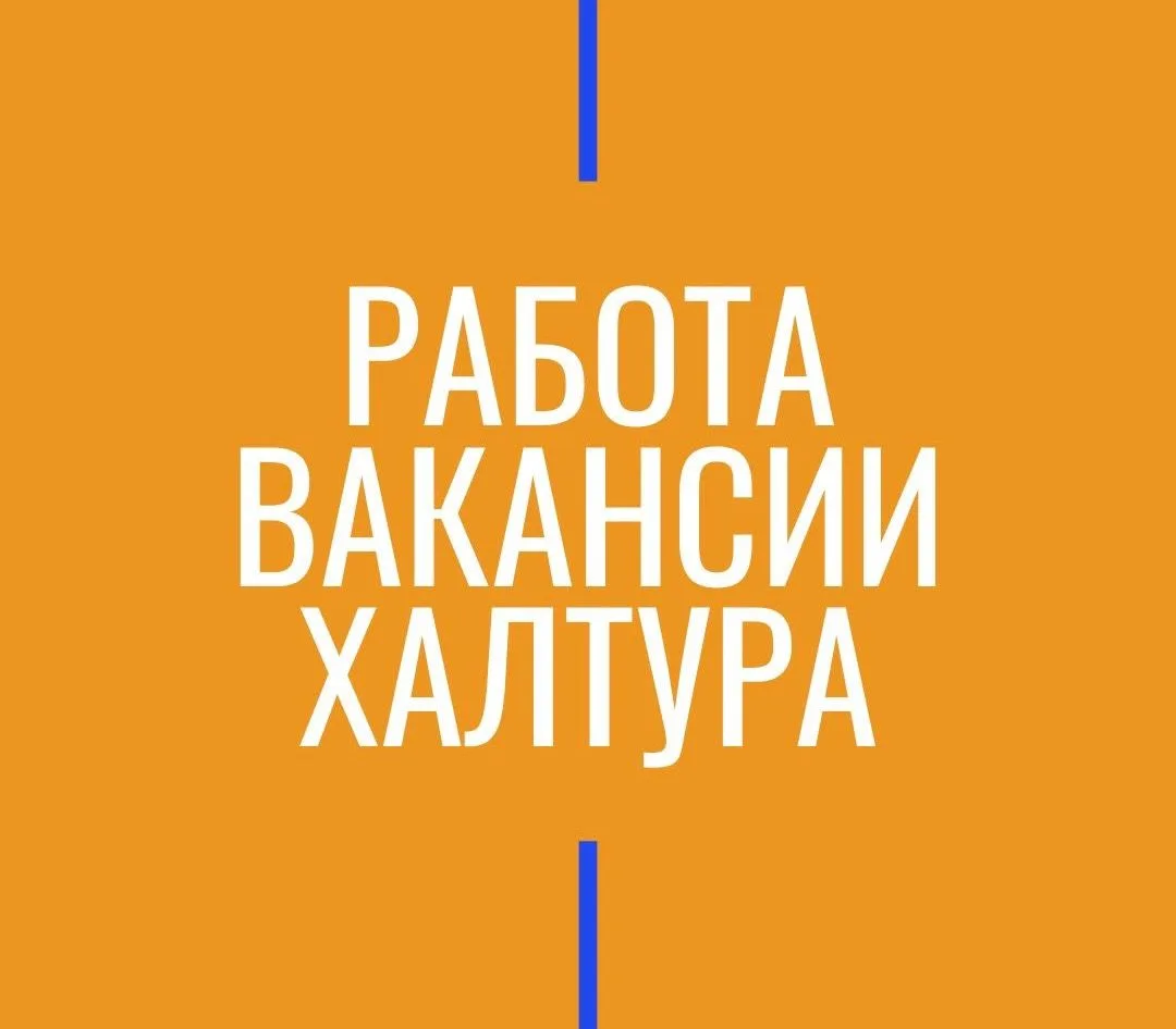 Работа Вакансии Халтура