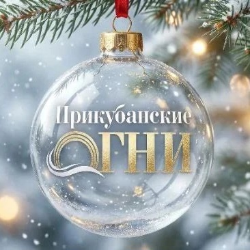 Прикубанские огни