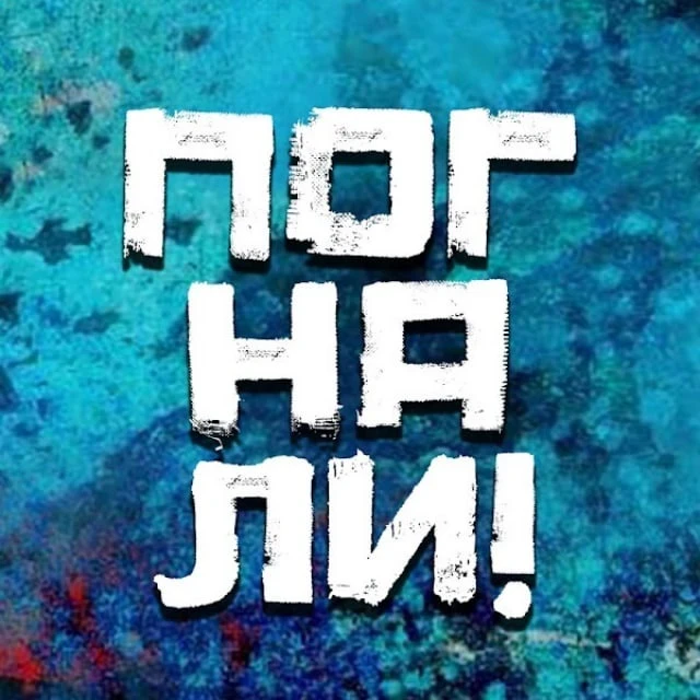 Аватар канала Погнали! | Стас Натанзон
