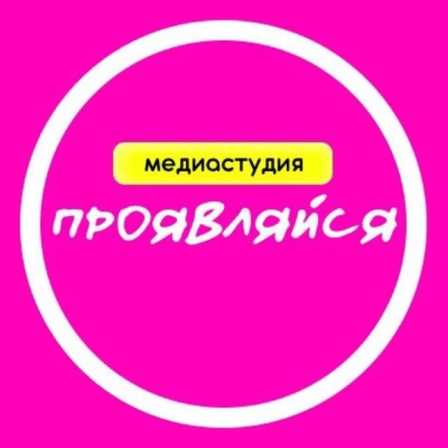 Медиастудия "Проявляйся"
