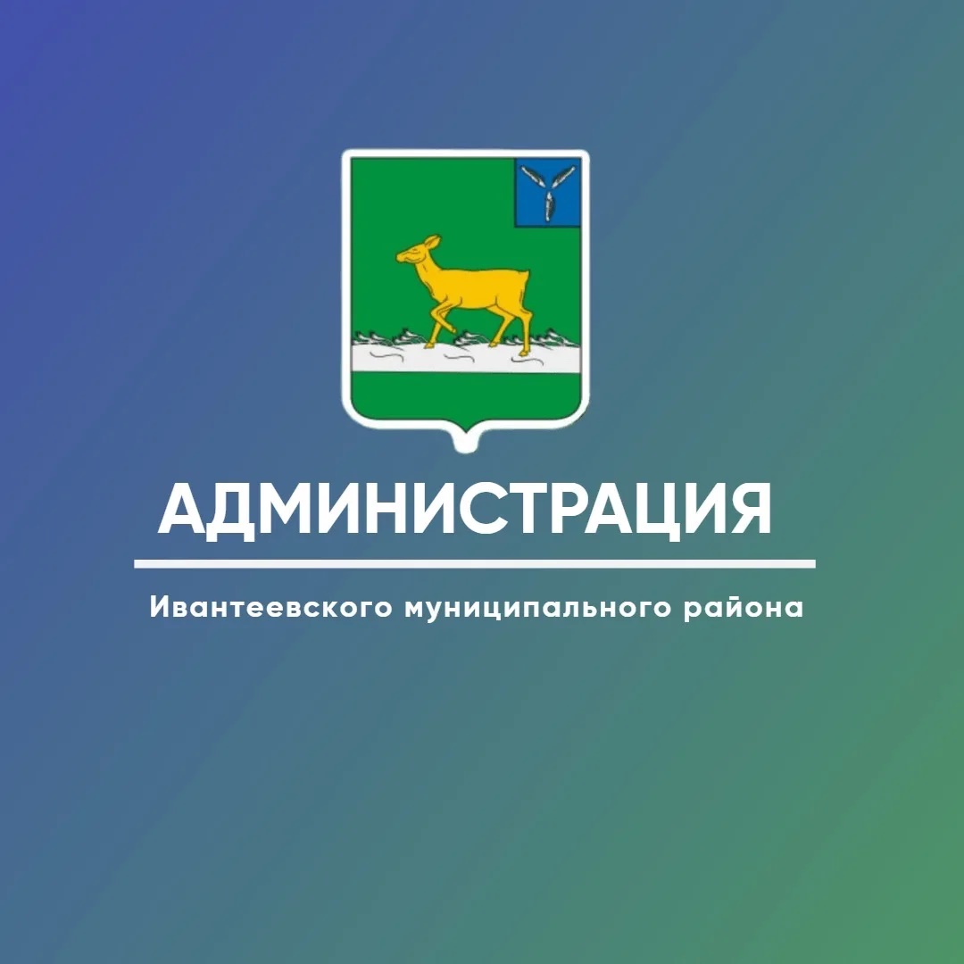 Администрация Ивантеевского МР Саратовской области